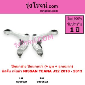 S000521 ปีกนกล่าง + บูท + ลูกหมาก NISSAN นิสสัน TEANA เทียน่า J32 2010 - 2013 หน้า LH