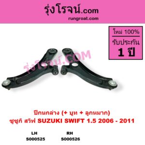 S000525 ปีกนกล่าง + บูท + ลูกหมาก SUZUKI ซูซูกิ SWIFT สวิฟ 2006 - 2011 รุ่นแรก เครื่อง 1.5 รุ่นแรก ลูกหมากปรินท์ เครื่อง 1500 LH