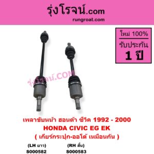 S000583 เพลาขับหน้า HONDA ฮอนด้า CIVIC ซีวิค 1992 - 1995 3ประตู 4ประตู EG CIVIC ซีวิค 1996 - 2000 ตาโต EK เกียร์กระปุก-ออโต้ เหมือนกัน RH สั้น