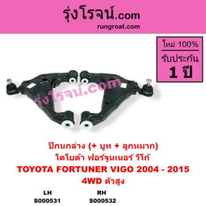 S000532 ปีกนกล่าง (+ บูท + ลูกหมาก) TOYOTA โตโยต้า FORTUNER ฟอร์จูนเนอร์ 05 08 12 รุ่นแรก VIGO วีโก้ 04 08 11 4WD ตัวสูง RH