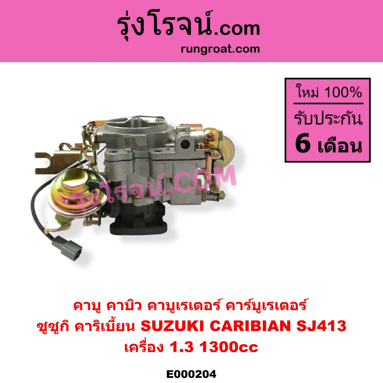 E000204 คาบู คาบิว คาบูเรเตอร์ คาร์บูเรเตอร์ SUZUKI ซูซูกิ CARIBIAN คาริเบี้ยน 86 93 96 99 SJ413 เครื่อง 1300cc