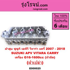 E000025 ฝาสูบ	SUZUKI ซูซูกิ APV เอพีวี 05 CARRY แครี่ 2007 - 2018 VITARA วีทาร่า เครื่อง G16-1600cc หัวฉีด ฝาเปล่า