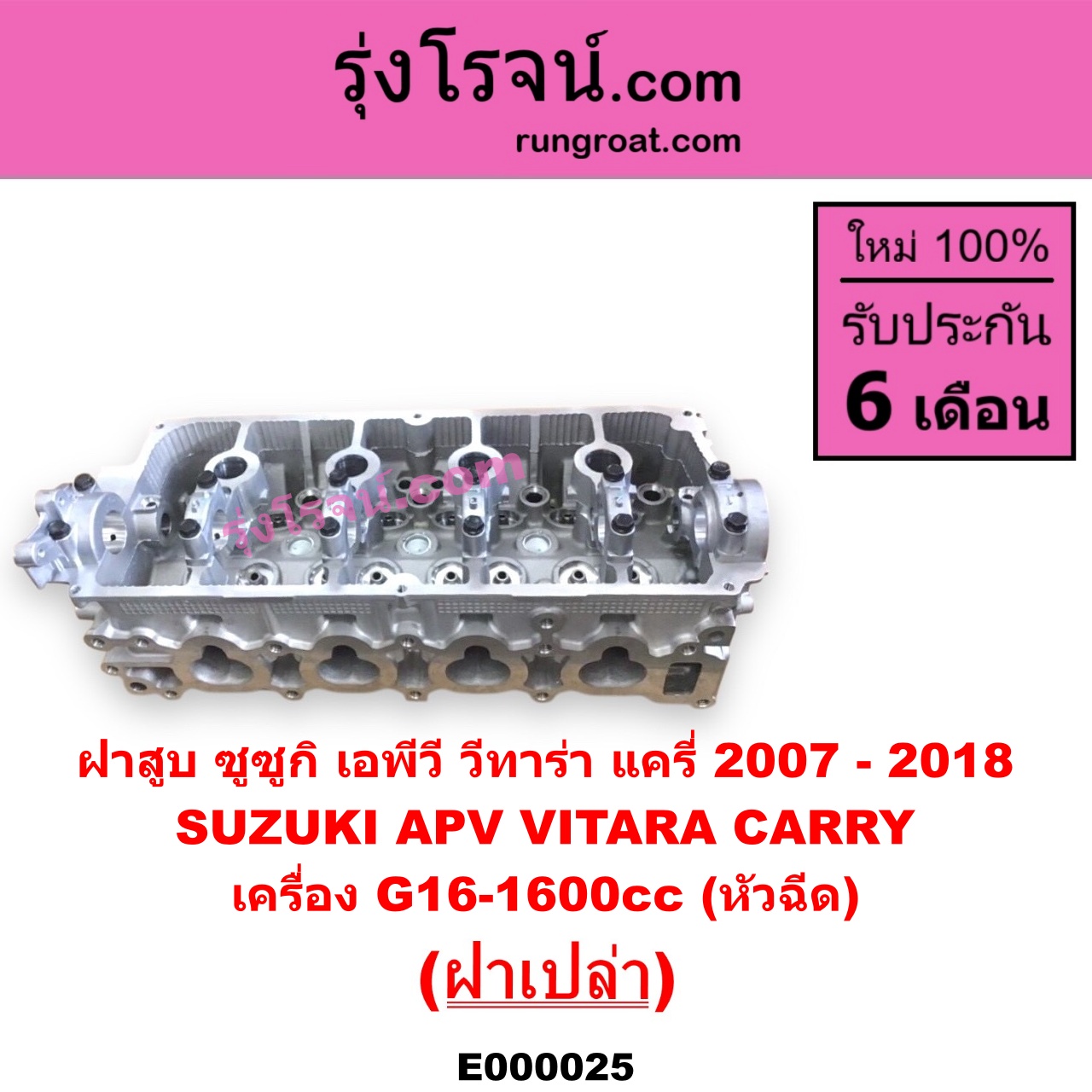 E000025 ฝาสูบ SUZUKI ซูซูกิ APV เอพีวี 05 CARRY แครี่ 2007 - 2018 VITARA วีทาร่า เครื่อง G16-1600cc หัวฉีด ฝาเปล่า