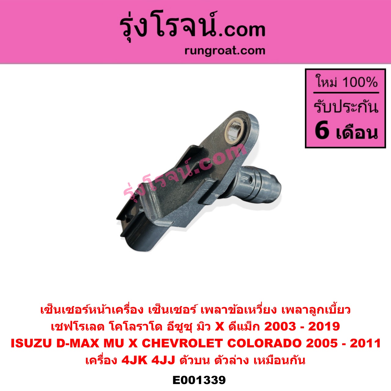 E001339 เซ็นเซอร์หน้าเครื่อง เซ็นเซอร์เพลาข้อเหวี่ยง เซ็นเซอร์เพลาลูกเบี้ยว CHEVROLET เชฟโรเลต COLORADO โคโลราโด 05 09 ตา 2 ชั้น ตาชั้นเดียว ISUZU อีซูซุ D MAX ดีแม็ก 03 05 07 รุ่นแรก D MAX ดีแม็ก 12 หัวกระสุน V CROSS MU 7 มิว 7 05 09 MU X มิว X 14 เครื่อง 4JK 4JJ ตัวบน ตัวล่าง เหมือนกัน