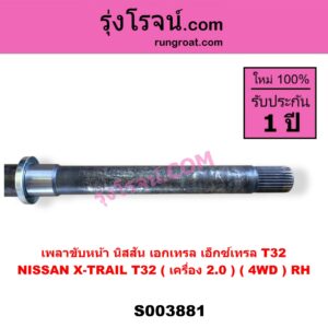 S003881 เพลาขับหน้า NISSAN นิสสัน X-TRAIL เอกเทรล เอ็กซ์เทรล T32 รุ่น 2 RH ( เครื่อง 2000 ) ( 4WD )