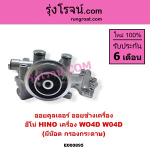 E000895 ออยคูลเลอร์ ออยข้างเครื่อง HINO ฮีโน่ HINO รุ่นอื่นๆ เครื่อง WO4D มีน๊อต กรองกระดาษ
