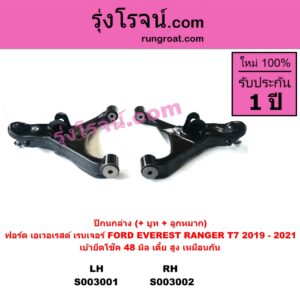S003001 ปีกนกล่าง + บูท + ลูกหมาก FORD ฟอร์ด EVEREST เอเวอเรสต์ 2015 T6 T7 รุ่น 3 RANGER เรนเจอร์ T6 T7 2012 2015 2017 2020 ไวล์ดแทรค แร็ปเตอร์ WILD TRAK RAPTER โฉม T7 2019 - 2021 เบ้ายึดโช๊ค 48 มิล เตี้ย สูง เหมือนกัน LH