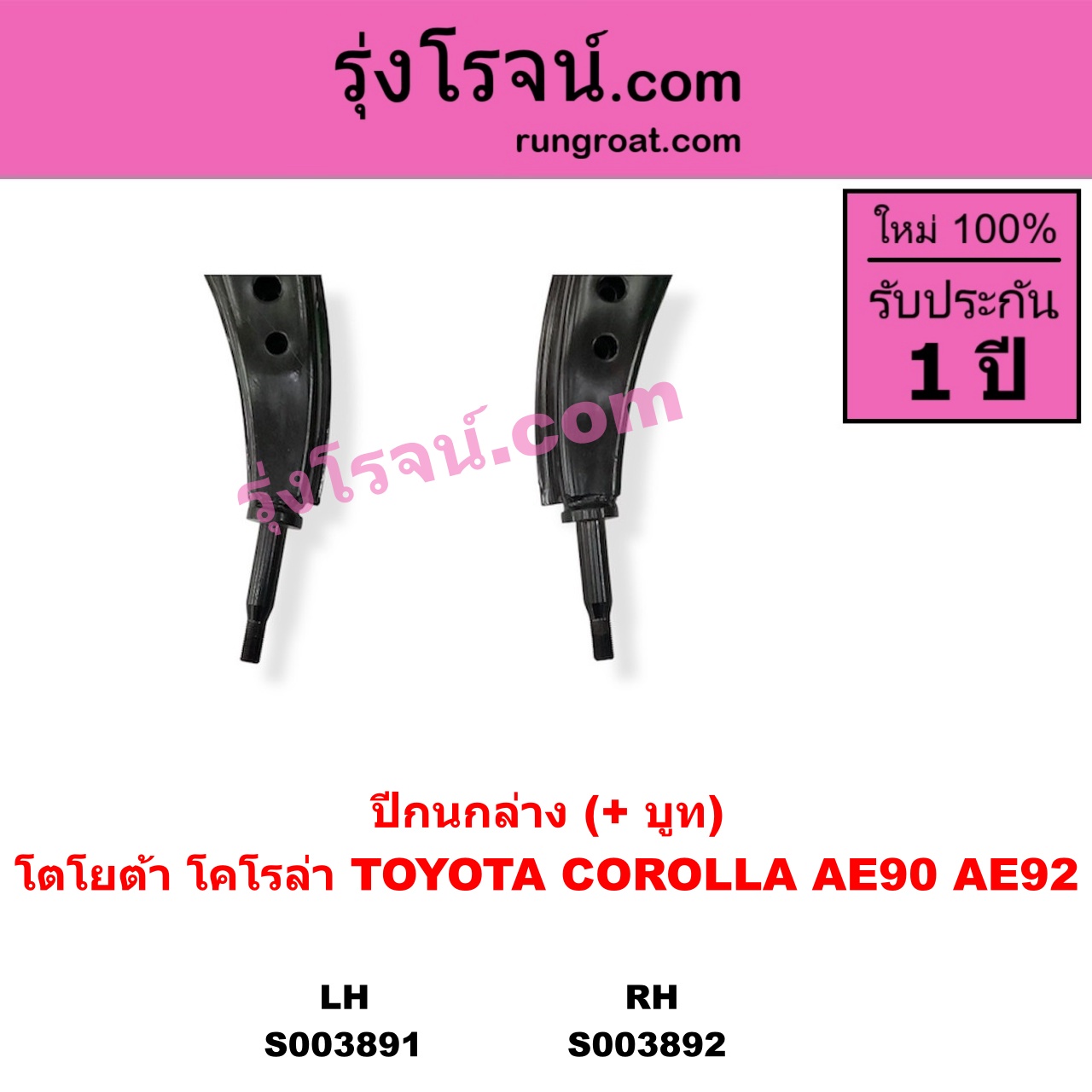 S003891 ปีกนกล่าง + บูท + ลูกหมาก TOYOTA โตโยต้า COROLLA โคโรล่า AE90 AE92 EE90 EE92 โดเรม่อน LH