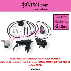 S000183 ชุดติดตั้งพวงมาลัยเพาเวอร์ ชุดพาวเวอร์ POWER ISUZU อีซูซุ KBD เคบีดี KB20 KB21 KBZ FASTER-Z เคบีแซด ฟาสเตอร์ แซด KB2500 KB2200 เครื่อง 2200