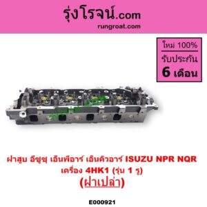 E000921 ฝาสูบ ISUZU อีซูซุ NPR NQR เอ็นพีอาร์ เอ็นคิวอาร์ เครื่อง 4HK1 รุ่น 1 รู ฝาเปล่า