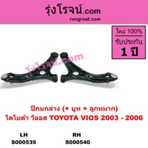 S000540 ปีกนกล่าง (+ บูท + ลูกหมาก) TOYOTA โตโยต้า VIOS วีออส 03 06 รุ่นแรก RH