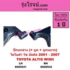 S000541 ปีกนกล่าง + บูท + ลูกหมาก TOYOTA โตโยต้า ALTIS อัลติส 2001 - 2007 หน้าหมู รุ่นแรก WISH วิช 2003 - 2010 LH