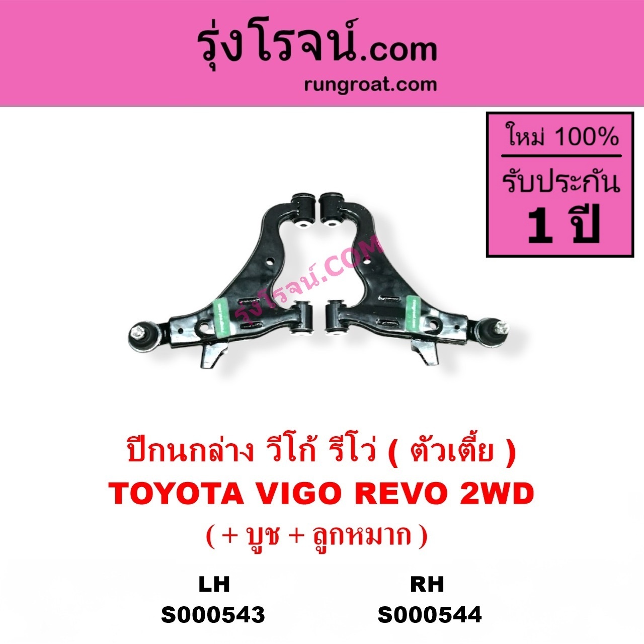 S000543 ปีกนกล่าง + บูท + ลูกหมาก TOYOTA โตโยต้า INNOVA อินโนวา 2004 - 2015 REVO รีโว รีโว่ 2015 - 2023 โฉมแรก ROCCO VIGO วีโก้ 2004 - 2015 ตัวเตี้ย LH