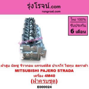 E000024 ฝาสูบ	MITSUBISHI มิตซู G-WAGON จีวากอน  แกรนด์ดิส PAJERO ปาเจโร่ โชกุน ตากลม ตาเหลี่ยม STRADA สตราด้า สตาด้า 1997 - 2005 เครื่อง 4M40 ครบชุด