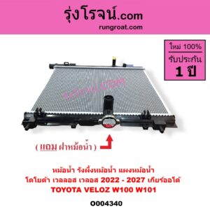 O004340 หม้อน้ำ รังผึ้งหม้อน้ำ แผงหม้อน้ำ TOYOTA โตโยต้า VELOZ เวลลอส เวลอส 2022 - 2027 W100 W101 เกียร์ออโต้