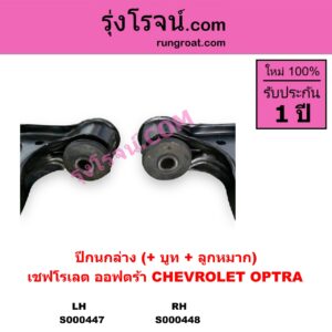 S000447 ปีกนกล่าง + บูท + ลูกหมาก CHEVROLET เชฟโรเลต OPTRA ออพตร้า ออฟตร้า ออฟต้า 2003 - 2013 LH
