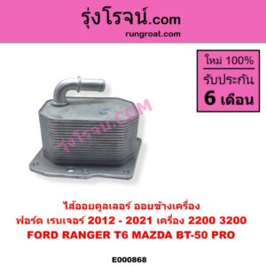 E000868 ไส้ออยคูลเลอร์ ออยข้างเครื่อง FORD ฟอร์ด RANGER เรนเจอร์ T6 T7 2012 - 2021 ไวล์ดแทรค แร็ปเตอร์ WILD TRAK RAPTOR MAZDA มาสด้า BT50 PRO บีที 50 โปร 2012 - 2020 เครื่อง 2200 3200