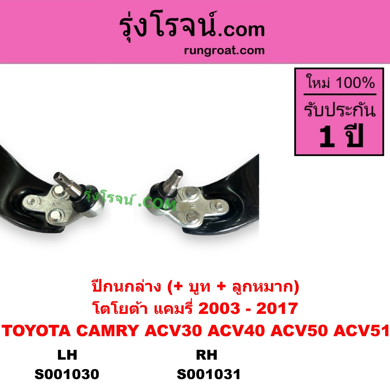 S001030 ปีกนกล่าง + บูท + ลูกหมาก TOYOTA โตโยต้า CAMRY คัมรี่ แคมรี่ 2003 - 2006 ผู้นำ ท้ายหงส์ ACV30 CAMRY คัมรี่ แคมรี่ 2007 - 2011 ไฮบริด ACV40 CAMRY คัมรี่ แคมรี่ 2012 - 2017 ACV50 ACV51 LH