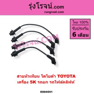 E004551 สายหัวเทียน TOYOTA โตโยต้า TOYOTA รุ่นอื่นๆ เครื่อง 5K รถยก รถโฟล์คลิฟท์