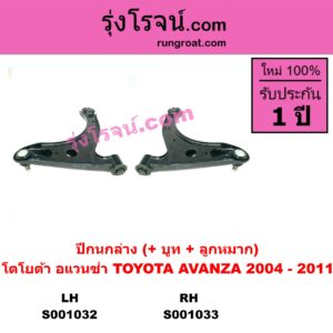 S001033 ปีกนกล่าง (+ บูท + ลูกหมาก) TOYOTA โตโยต้า AVANZA อแวนซ่า 04 06 09 รุ่นแรก RH