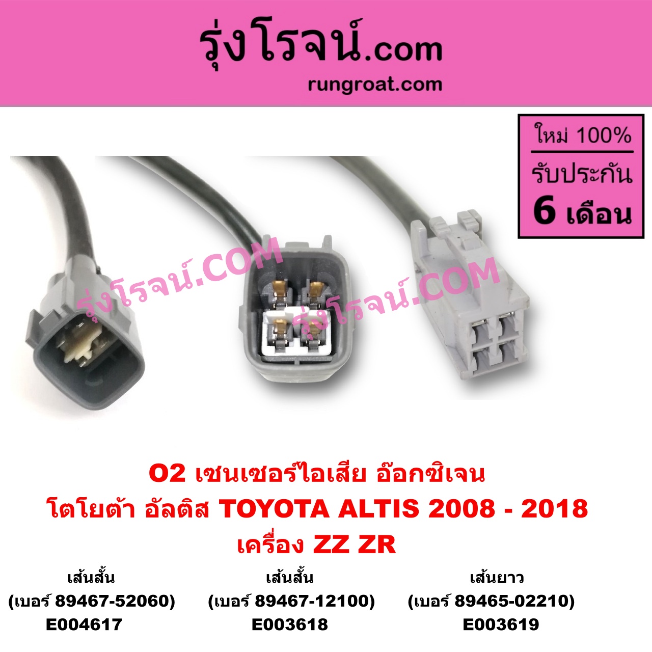 E003618 เซนเซอร์ไอเสีย อ๊อกซิเจน TOYOTA โตโยต้า ALTIS อัลติส 2008 - 2013 รุ่น 2 ดูโอ้ DUAL VVTI ALTIS อัลติส 2014 - 2018 รุ่น 3 เครื่อง ZZ ZR เส้นสั้น เบอร์ 89467-12100