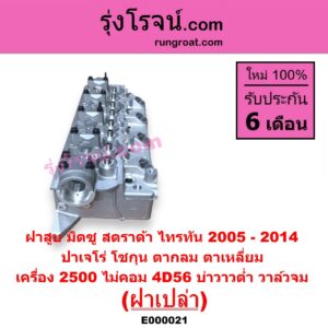 E000021 ฝาสูบ MITSUBISHI มิตซู G-WAGON จีวากอน แกรนด์ดิส PAJERO ปาเจโร่ โชกุน ตากลม ตาเหลี่ยม STRADA สตราด้า สตาด้า 1997 - 2005 TRITON ไทรทัน ไตตั้น 2005 - 2014 PLUS รุ่นแรก เครื่อง 2500 ไม่คอม 4D56 บ่าวาวต่ำ วาล์วจม ฝาเปล่า
