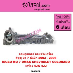 E000872 ออยคูลเลอร์ ออยข้างเครื่อง CHEVROLET เชฟโรเลต COLORADO โคโลราโด 2005 - 2011 ตา 2 ชั้น ตาชั้นเดียว ISUZU อีซูซุ D-MAX ดีแม็ก ดีแม็ค DMAX 2003 - 2011 รุ่นแรก MU 7 มิว 7 2005 - 2013 เครื่อง 4JK 4JJ รุ่นแรก ปี 2003 - 2006