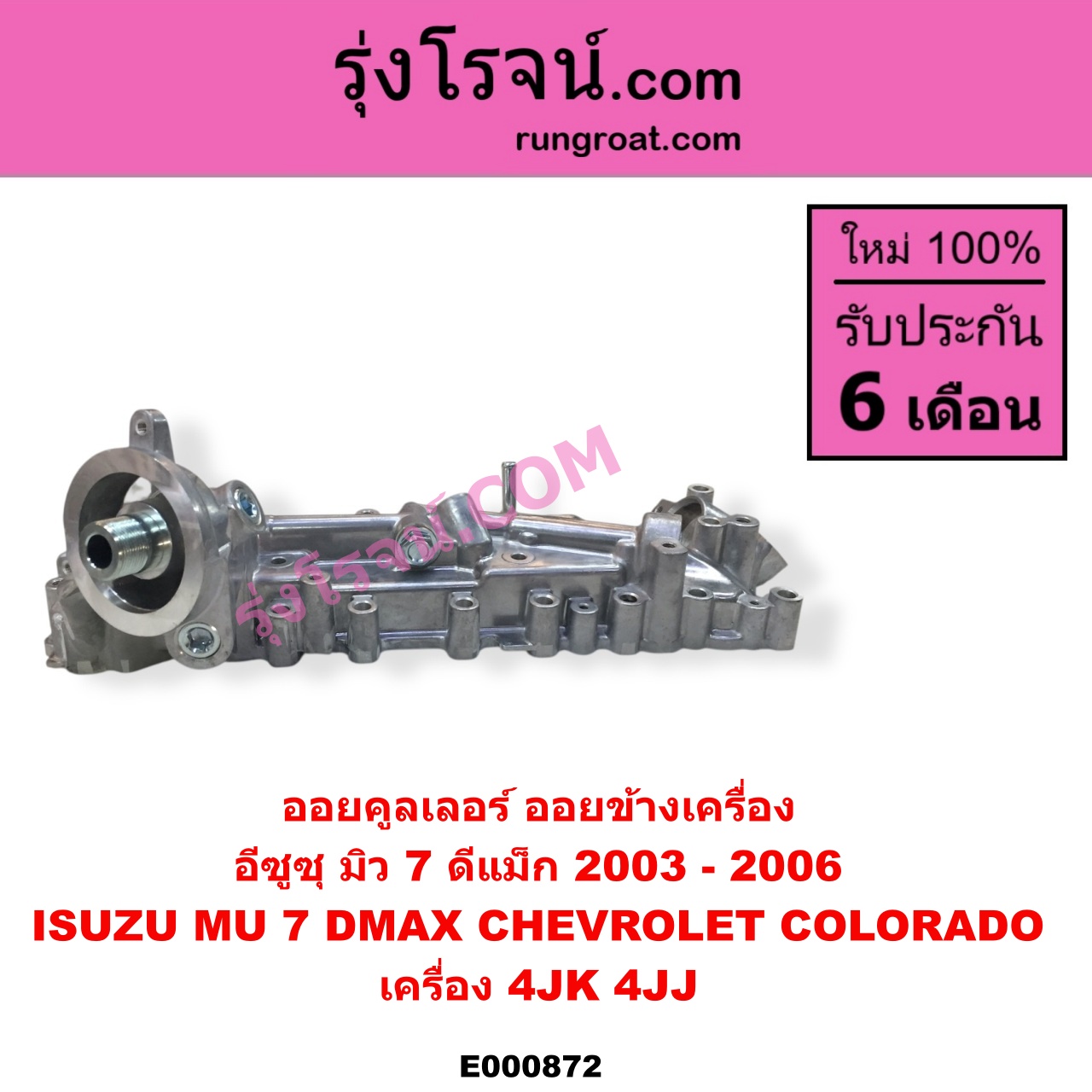 E000872 ออยคูลเลอร์ ออยข้างเครื่อง CHEVROLET เชฟโรเลต COLORADO โคโลราโด 2005 - 2011 ตา 2 ชั้น ตาชั้นเดียว ISUZU อีซูซุ D-MAX ดีแม็ก ดีแม็ค DMAX 2003 - 2011 รุ่นแรก MU 7 มิว 7 2005 - 2013 เครื่อง 4JK 4JJ รุ่นแรก ปี 2003 - 2006