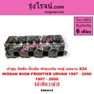 E004418 ฝาสูบ NISSAN นิสสัน BIG-M บิ๊กเอ็ม TD BDI 925 993 FRONTIER ฟรอนเทีย 1998 - 2006 TERRANO เทอราโน่ URVAN เออแวน E24 1997 - 2000 เครื่อง TD25 ฝาติดวาล์ว