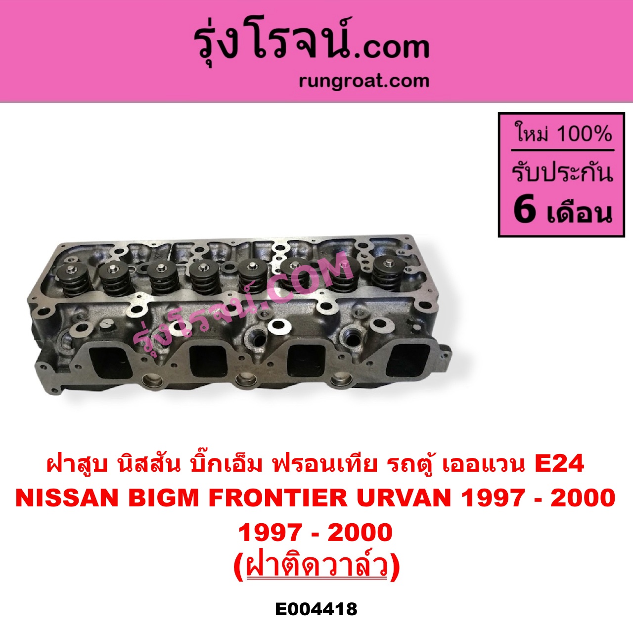 E004418 ฝาสูบ NISSAN นิสสัน BIG-M บิ๊กเอ็ม TD BDI 925 993 FRONTIER ฟรอนเทีย 1998 - 2006 TERRANO เทอราโน่ URVAN เออแวน E24 1997 - 2000 เครื่อง TD25 ฝาติดวาล์ว