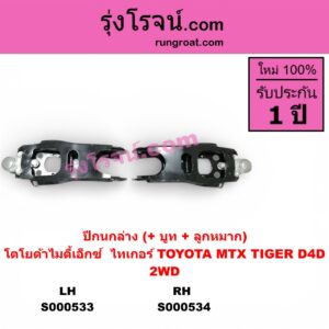 S000533 ปีกนกล่าง + บูท + ลูกหมาก TOYOTA โตโยต้า MTX ไมตี้เอ็กซ์ 1988 - 1996 TIGER TIGER D4D ไทเกอร์ ไทเกอร์ ดีโฟร์ดี 2WD LH