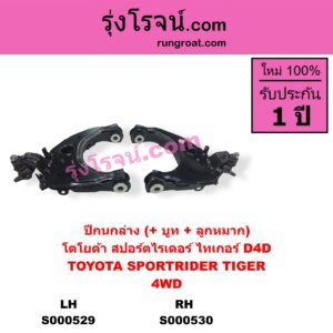 S000530 ปีกนกล่าง + บูท + ลูกหมาก TOYOTA โตโยต้า SPORTRIDER สปอร์ตไรเดอร์ TIGER TIGER D4D ไทเกอร์  ไทเกอร์ ดีโฟร์ดี 4WD RH