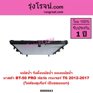 O000043 หม้อน้ำ รังผึ้งหม้อน้ำ แผงหม้อน้ำ FORD ฟอร์ด RANGER เรนเจอร์ T6 T7 2012 - 2021 ไวล์ดแทรค แร็ปเตอร์ WILD TRAK RAPTOR MAZDA มาสด้า BT 50 PRO บีที 50 โปร 2012 - 2020 โฉม T6 2012-2017 ไม่ต้องดูเกียร์ เป็นออยแยก