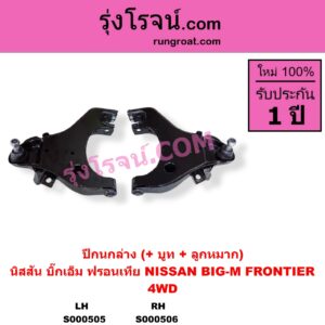 S000506 ปีกนกล่าง + บูท + ลูกหมาก NISSAN นิสสัน BIG-M บิ๊กเอ็ม TD BDI 925 993 FRONTIER ฟรอนเทีย 1998 - 2006 4WD RH
