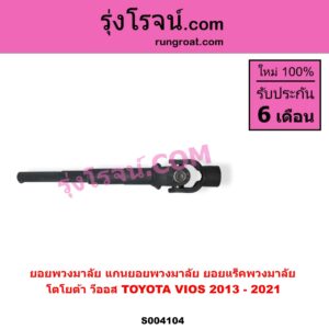 S004104 ยอยพวงมาลัย แกนยอยพวงมาลัย TOYOTA โตโยต้า VIOS วีออส 2013 - 2021 รุ่น 3 ยอยแร็คพวงมาลัย