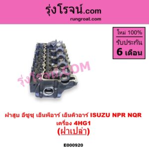E000920 ฝาสูบ ISUZU อีซูซุ NPR NQR เอ็นพีอาร์ เอ็นคิวอาร์
เครื่อง 4HG1 ฝาเปล่า