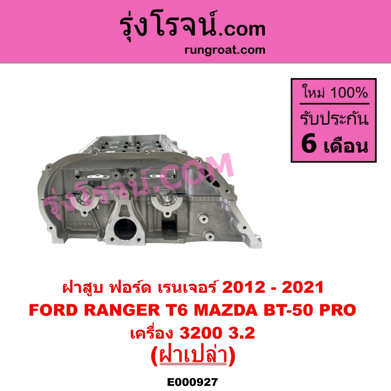 E000927 ฝาสูบ FORD ฟอร์ด EVEREST เอเวอเรสต์ 2015 - 2021 T6 T7 รุ่น 3 RANGER เรนเจอร์ T6 T7 2012 - 2021 ไวล์ดแทรค แร็ปเตอร์ WILD TRAK RAPTOR MAZDA มาสด้า BT-50 PRO บีที 50 โปร 2012 - 2020 เครื่อง 3200 5 สูบ ฝาเปล่า