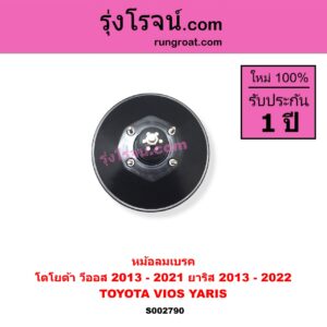 S002790 หม้อลมเบรค TOYOTA โตโยต้า VIOS วีออส 2013 - 2021 รุ่น 3 YARIS ยาริส 2013 - 2022 ATIV รุ่น 2 XP150