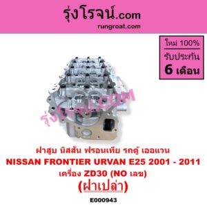 E000943 ฝาสูบ NISSAN นิสสัน FRONTIER ฟรอนเทีย 1998 - 2006 URVAN เออแวน E25 2001 - 2011 เครื่อง ZD30 ฝาเปล่า NO เลข