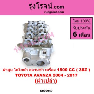 E000949 ฝาสูบ TOYOTA โตโยต้า AVANZA อแวนซ่า 2004 - 2011 รุ่นแรก AVANZA อแวนซ่า 2012 - 2017 รุ่น 2 เครื่อง 1500CC ฝาเปล่า