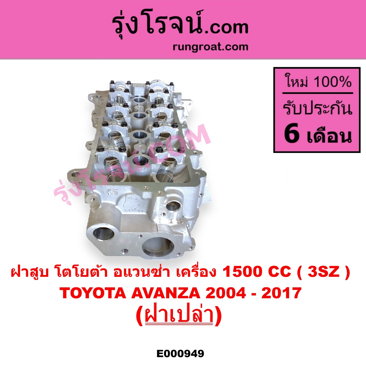 E000949 ฝาสูบ TOYOTA โตโยต้า AVANZA อแวนซ่า 2004 - 2011 รุ่นแรก AVANZA อแวนซ่า 2012 - 2017 รุ่น 2 เครื่อง 1500CC ฝาเปล่า