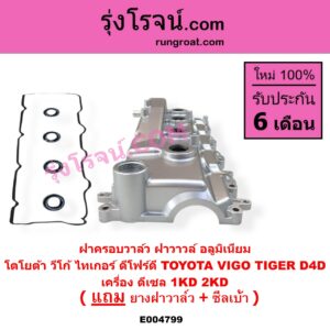 E004799 ฝาครอบวาล์ว ฝาวาวล์ TOYOTA โตโยต้า COMMUTER รถตู้ คอมมิวเตอร์ คอมมูเตอร์ 2005 - 2019 FORTUNER ฟอร์จูนเนอร์ 2005 - 2014 รุ่นแรก INNOVA อินโนวา 2004 - 2015 SPORTRIDER สปอร์ตไรเดอร์ TIGER TIGER D4D ไทเกอร์ ไทเกอร์ ดีโฟร์ดี VENTURY เวนจูรี่ VIGO วีโก้ 2004 - 2015 เครื่อง 1KD 2KD อลูมิเนียม