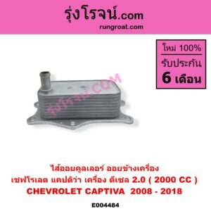 E004484 ไส้ออยคูลเลอร์ ออยข้างเครื่อง CHEVROLET เชฟโรเลต CAPTIVA แคปติว่า แคปติวา 2008 - 2018 C100 C140 เครื่อง ดีเซล 2.0 2000 CC