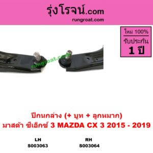 S003064 ปีกนกล่าง + บูท + ลูกหมาก MAZDA มาสด้า  CX-3 ซีเอ็กซ์ 3 15 RH