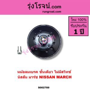 S002789 หม้อลมเบรค NISSAN นิสสัน MARCH มาร์ช 10 / 12 MARCH ไม่มีสวิทช์ ALMERA มี