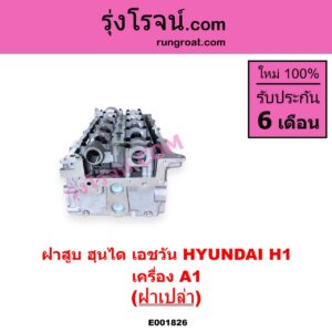 E001826 ฝาสูบ HYUNDAI ฮุนได H1 เอชวัน เครื่อง A1 ฝาเปล่า