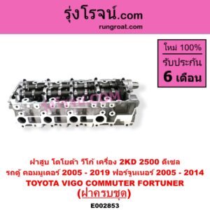 E002853 ฝาสูบ TOYOTA โตโยต้า COMMUTER รถตู้ คอมมิวเตอร์ คอมมูเตอร์ 2005 - 2019 FORTUNER ฟอร์จูนเนอร์ 2005 - 2014 รุ่นแรก VENTURY เวนจูรี่ VIGO วีโก้ 2004 - 2015 เครื่อง 2KD ครบชุด