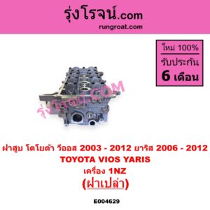 E004629 ฝาสูบ TOYOTA โตโยต้า VIOS วีออส 2003 - 2006 รุ่นแรก VIOS วีออส 2008 - 2012 รุ่น 2 YARIS ยาริส 2006 - 2012 รุ่นแรก เครื่อง 1NZ ฝาเปล่า