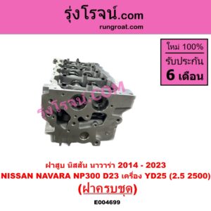 E004699 ฝาสูบ NISSAN นิสสัน NAVARA นาวาร่า NP300 D23 2014 - 2023 รุ่น 2 D23 เครื่อง YD25 2.5 2500 ฝาครบชุด