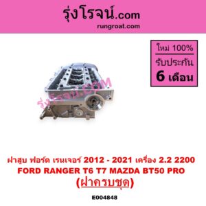 E004848 ฝาสูบ FORD ฟอร์ด EVEREST เอเวอเรสต์ 2015 - 2021(T6 T7 รุ่น 3 RANGER เรนเจอร์ T6 T7 2012 - 2021 ไวล์ดแทรค แร็ปเตอร์ WILD TRAK RAPTOR MAZDA มาสด้า BT-50 PRO บีที 50 โปร 2012 - 2020 เครื่อง 2200 ครบชุด